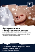 Артериальная гипертенз&# 6203493813 Book Cover