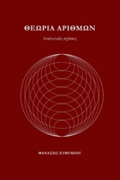 T?O??? ???T?O?: ??a??t???? S??se?? (Greek Edition) 6188834740 Book Cover