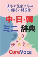 中·日·韓 ミニ 辞典: 漢字で気楽に学ぶ中国語と韓国語 1520992211 Book Cover