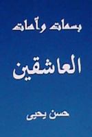 Basamat Wa Aahat Al Aashiqin: Minal Turath Al Arabi 1489502459 Book Cover