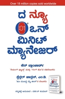 The New One Minute Manager (Kannada Edition) by Ken Blanchard & Spenser Johnson, M. D. 8169572002 Book Cover