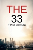 The 33 (Hindi) / 33 B09MQNXCDN Book Cover