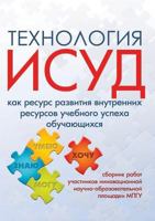 Tehnologiya Isud Kak Resurs Razvitiya Vnutrennih Resursov Uchebnogo Uspeha Obuchayuschihsya 5989237685 Book Cover