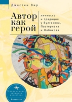 The Author as Hero: Self and Tradition in Bulgakov, Pasternak, and Nabokov B0CK9WWCQD Book Cover