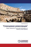 "Slantsevaya revolyutsiya": Cherez permanentnuyu neustoychivost' k novomu miroporyadku 3659517135 Book Cover