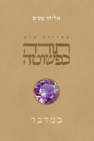 Torah K'Peshuta: Bamidbar 9655263681 Book Cover