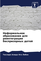 Неформальное образование для реинтеграции беспризорных детей 620618532X Book Cover