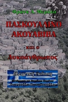 ??S???????? ????????? ?a? ? ?????????p?? (Greek Edition): ???????? ??d?s? B0FJ7Z1MZ4 Book Cover