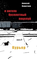 The Angel's Ethereal Kiss. Book 2. The Courier. (Russian Edition) 1965104045 Book Cover