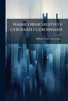 Nashe obshchestvo v geroiakh i geroiniakh 1149481072 Book Cover