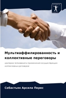 Мультиаффилированность и коллективные п& 6204044788 Book Cover