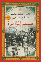 صك المؤامرة: وعد بلفور 2-11-1917 9778625514 Book Cover