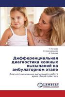 Differentsial'naya diagnostika kozhnykh vysypaniy na ambulatornom etape: Diagnostika kozhnykh vysypaniy v rabote vracha obshchey praktiki 3848422247 Book Cover