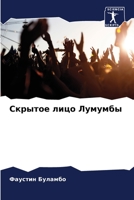 Скрытое лицо Лумумбы 6206098273 Book Cover