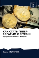 &#1050;&#1040;&#1050; &#1057;&#1058;&#1040;&#1058;&#1068; &#1043;&#1048;&#1055;&#1045;&#1056;-&#1041;&#1054;&#1043;&#1040;&#1058;&#1067;&#1052; &#1057 6203538353 Book Cover