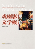 An Introduction to Drama, Film and Television Literature/???????? (Chinese Edition) 7539674873 Book Cover