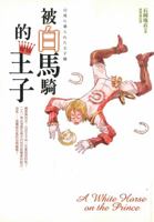 白馬に乗られた王子様 9578038496 Book Cover