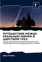 ПУТЕШЕСТВИЕ МЕЖДУ РЕАЛЬНЫМ МИРОМ И ЦАРСТВОМ ГРЕЗ.: АНАЛИЗ МАГИЧЕСКИХ РЕАЛИСТИЧЕСКИХ РАБОТ НАЗЛИ ЭРЭЙ КАК ПОСТМОДЕРНИСТСКОГО ЖАНРА 6203331198 Book Cover