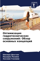 Оптимизация гидротехни&# 6205553996 Book Cover