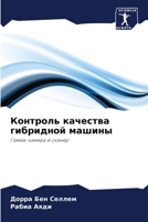 Контроль качества гибридной машины: Гамма-камера и сканер 6206036839 Book Cover