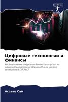 Цифровые технологии и фи 6207603478 Book Cover