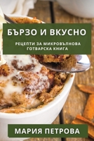 Бързо и Вкусно: Рецепти ... 1835198058 Book Cover