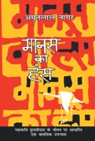 मानस का हंस 8170282497 Book Cover