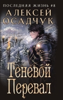 Tenevoj Pereval (Poslednjaja zhizn'. Kniga 8) (Russian Edition) 8077020399 Book Cover