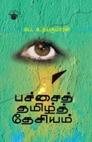 pachai tamiz thesiyam (Tamil Edition) 938203367X Book Cover