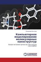 Komp'yuternoe Modelirovanie Molekulyarnykh Nanostruktur 3659394998 Book Cover
