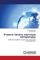 Uchimsya chitat' nauchnuyu literaturu: Uchebnoe posobie po russkomu yazyku kak inostrannomu 3659612383 Book Cover