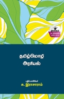 Thamizmozhi arasiyal (Tamil Edition) 938464112X Book Cover