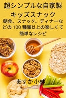 超シンプルな自家製キッズスナック 1837624518 Book Cover