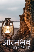 Aatmbhav / आत्मभव B09R4WR61G Book Cover