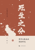 The Boundary Between Life and Death: A Study of Disease Prognosis in Bamboo and Silk Manuscripts/????:?????????? (Chinese Edition) B0H8Y4J1WN Book Cover
