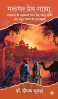 Marudhar Prem Gatha: A Tale of Love, Separation, Redemption, and Mysterious Adventure from the Enigmatic Sands of Rajasthan / ... ??? (Hindi Edition) B0DX81GXLK Book Cover