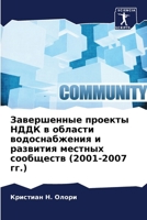 Завершенные проекты НДД& 6207246829 Book Cover