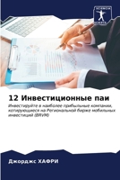 12 Инвестиционные паи 6206861376 Book Cover