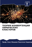 ТЕОРИЯ КОНВЕРГЕНЦИИ ХИМ& 6205320444 Book Cover