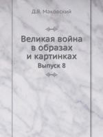 Velikaya Vojna V Obrazah I Kartinkah Vypusk 8 545845944X Book Cover