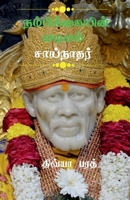 Nambikaiyin Vadivam Sainathar / நம்பிக்கையின் வடிī 1636068006 Book Cover