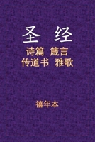 Holy Bible - 诗箴传雅 164764075X Book Cover