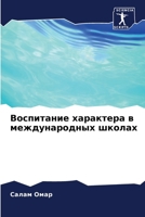 Воспитание характера в м 6206636232 Book Cover