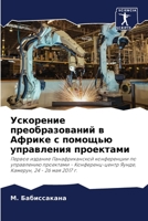 Ускорение преобразований в Африке с помощью управления проектами: Первое издание Панафриканской конференции по управлению проектами - Конференц-центр ... 24 - 26 мая 2017 г. 6205817373 Book Cover