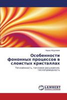 Osobennosti fononnykh protsessov v sloistykh kristallakh: Teployemkost', teplovoe rasshirenie, teploprovodnost' 365913337X Book Cover