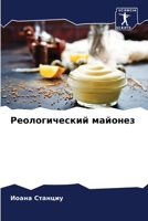 Реологический майонез 6207282027 Book Cover