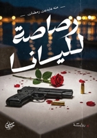 ????? ?????? (Arabic Edition) 6338365392 Book Cover