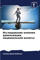 Исследование влияния девальвации национ& 6206089002 Book Cover