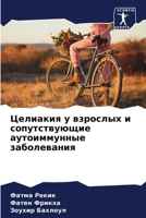 Целиакия у взрослых и соп 6204449052 Book Cover
