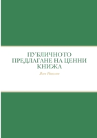 ПУБЛИЧНОТО ПРЕДЛАГАНЕ НА ЦЕННИ КНИЖА 1667176315 Book Cover